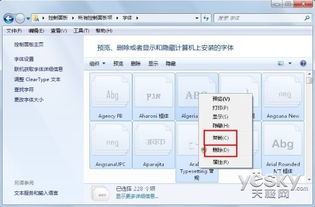 Win7刪除多余字體，輕松減輕電腦運(yùn)行負(fù)擔(dān)——圖文詳解電腦優(yōu)化技巧