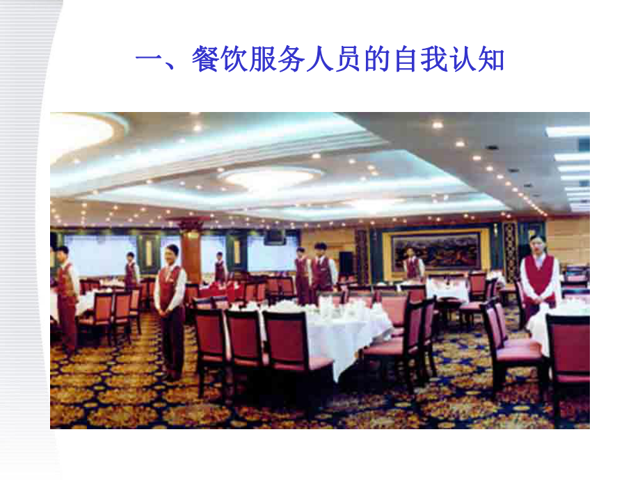 塑造卓越體驗(yàn) 餐飲服務(wù)中的核心意識(shí)與藝術(shù)